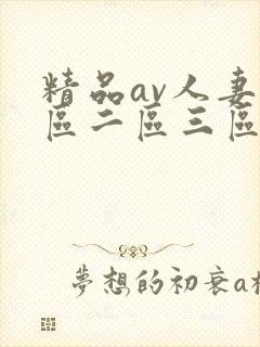精品av人妻一区二区三区封面