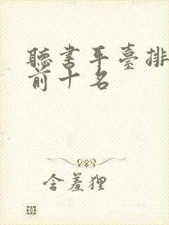 听书平台排行榜前十名封面