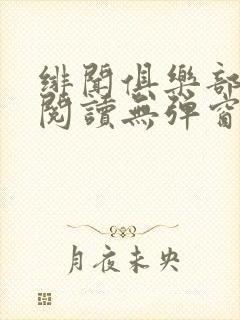 绯闻俱乐部免费阅读无弹窗笔趣阁