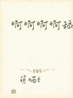 啊啊啊啊舔我逼