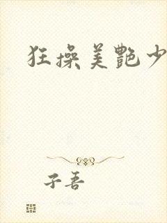 狂操美艳少妇