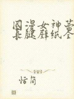 国漫女神蕾丝大长腿壁纸全屏