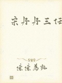 宋丹丹三任丈夫