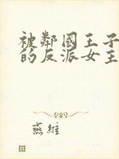 被邻国王子溺爱的反派女主第3话