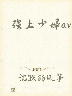 强上少妇av
