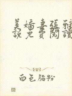 美娇妻张雅婷小说免费阅读