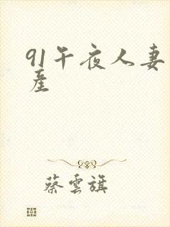 91午夜人妻国产封面