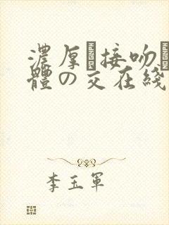 浓厚な接吻と肉体の交在线封面