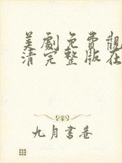 美剧免费观看高清完整版在线观看