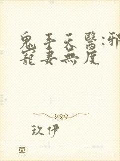 鬼手天医:邪王宠妻无度