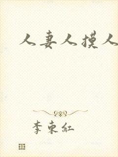 人妻人摸人操封面