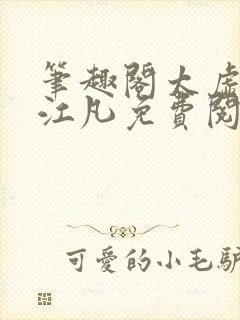 笔趣阁太虚至尊江凡免费阅读