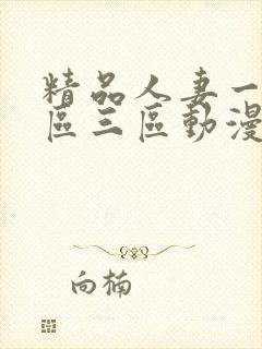 精品人妻一区二区三区动漫