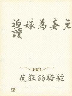 迫嫁为妾免费阅读封面