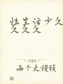 性生活少久久久久久久