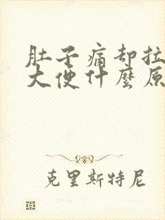 肚子痛却拉不出大便什么原因