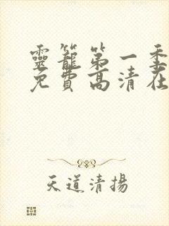 灵笼第一季全集免费高清在线观看