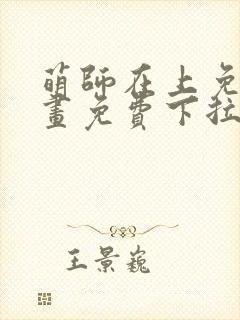 萌师在上免费漫画免费下拉