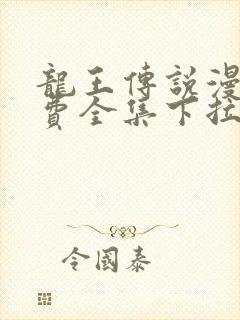 龙王传说漫画免费全集下拉式六漫画