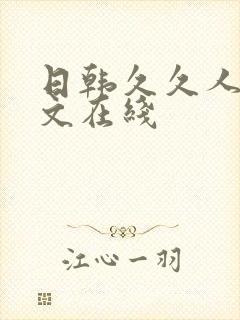 日韩久久人妻中文在线