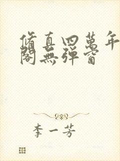 修真四万年笔趣阁无弹窗