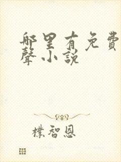 哪里有免费的有声小说