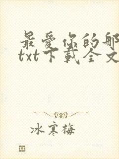 最爱你的那十年txt下载全文免费