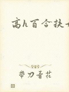 高h百合扶她