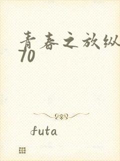 青春之放纵1一70