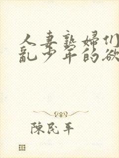 人妻熟妇们与不乱少年的欲恋106封面