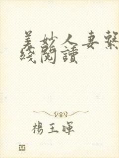 美妙人妻系列在线阅读封面