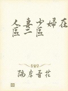 人妻少妇在线一区二区