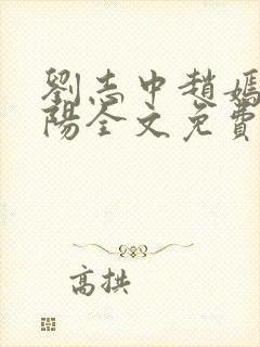 刘志中赵嫣张宏阳全文免费阅读