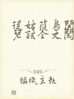 从姑获鸟开始活儿该全文阅读封面