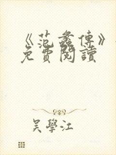 《范蠡传》全文免费阅读