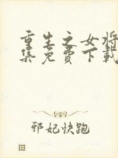 重生之女将星全集免费下载封面