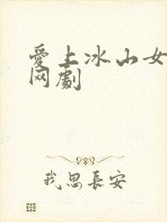 爱上冰山女总裁网剧
