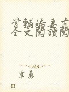 首辅娇妻有空间全文阅读阅读