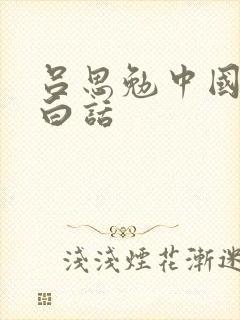 吕思勉中国通史白话