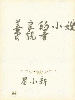 善良的小嫂子免费观看封面
