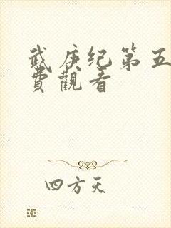 武庚纪第五季免费观看