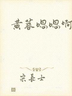 黄蓉嗯嗯啊啊啊封面