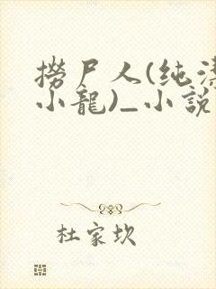 捞尸人(纯洁滴小龙)_小说笔趣