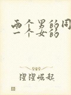 两个男的同时操一个女的