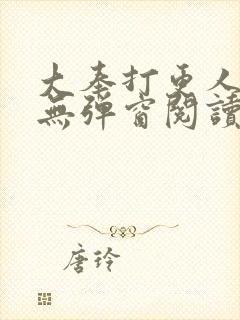 大奉打更人全文无弹窗阅读