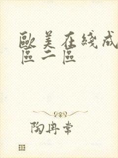 欧美在线成人一区二区