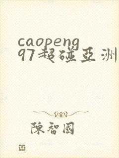 caopeng97超碰亚洲av