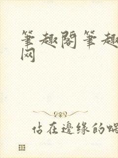 笔趣阁笔趣阁官网