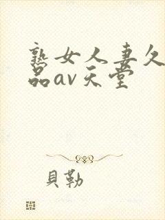 熟女人妻久久精品av天堂