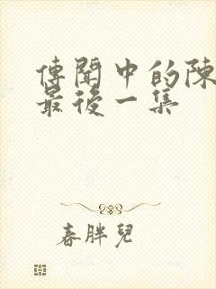 传闻中的陈芊芊最后一集